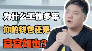 【樊书海海】为什么工作多年，你的钱包还是空空如也？