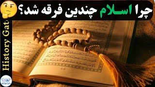 چرا اسلام چندین فرقه شد؟