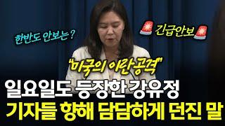 일요일도 등장한 강유정 기자들 향해 담담하게 던진 말