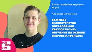 Александр Овчинников. Как построить обучение на основе мировых трендов?