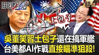 WuZijia laughed that China is still using warships! Drones can directly target and snipe warships! ?