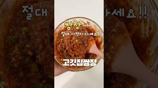 고깃집 쌈장 이제 사먹지마세요