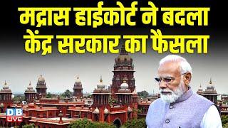 Madras HighCourt ने बदला केंद्र सरकार का फैसला | PM modi | Donald Trump | America | BJP | #dblive