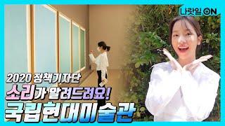 소리와 함께하는 국립현대미술관 체험! 집콕탈출ㅣ세상에이런정책이