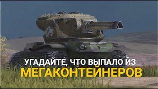 КУПИЛ ВСЕ НАБОРЫ С МЕГАКОНТЕЙНЕРАМИ - ПОВЕЗЛО или ЗОЛОТО НА ВЕТЕР? TANKS BLITZ