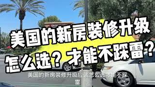 洛杉矶房产经纪聊聊美国新房装修升级怎么选？才能不踩雷？