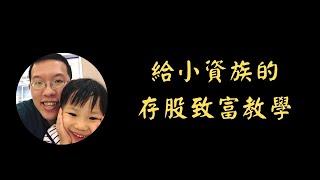 給小資族的存股致富教學