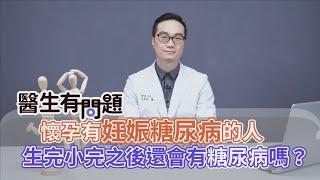 懷孕中有妊娠糖尿病，生完小孩後還會有糖尿病嗎？ QUESTION & ANSWER SESSION BY DOCTORS（#醫生有問題｜EP73）