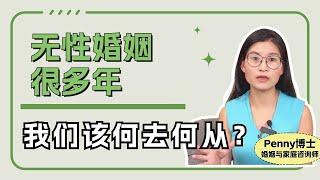 无性婚姻很多年，我们该何去何从？Sexless marriage：What Can We Do