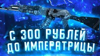 С 300 РУБЛЕЙ ДО AK-47 | ИМПЕРАТРИЦА НА КЕЙС БАТЛ?!ВЫБИЛ ДОРОГОЙ КАЛАШ С ЛОУ БАЛАНСА НА КБ?!РОЗЫГРЫШ!