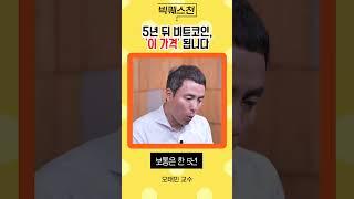 비트코인 전문가에게 가격 전망 물었더니... #shorts