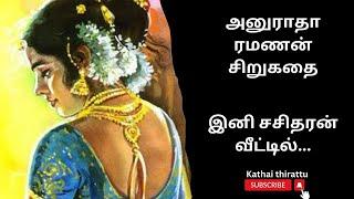 திருமதி அனுராதா ரமணன் சிறுகதை/Tamil audio stories/Tamil short stories/audio Kathai/kathai thirattu