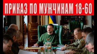 ТЦК дан приказ на полное закрытие городов, блокпосты, облавы, обыски жилья и машин