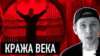 Самое громкое Ограбление 21-го века