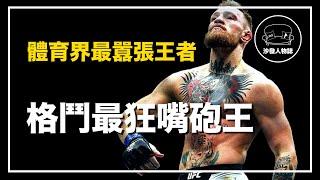 ｜從窮小子到億萬富翁 他用13秒KO改變格鬥歷史｜嘴砲 Conor Mcgregor 人物誌