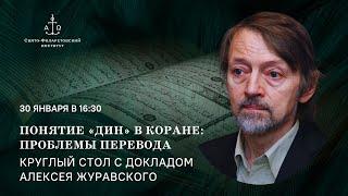 Понятие «дин» в Коране: проблемы перевода / Алексей Журавский