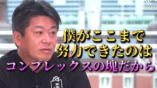 【ホリエモン】コンプレックス・劣等感との向き合い方。もう悩む必要ありません【アザケイ 学歴 運動 音痴 堀江貴文 切り抜き NewsPicks HORIEONE】