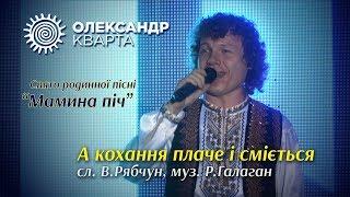 А кохання плаче і сміється. Олександр Кварта на святі  "Мамина піч"