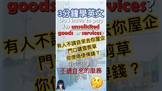 [3分鐘學英文] 不請自來的服務或產品我需要付款嗎？Unsolicited Goods #shorts #english #英文學習 #英文文法 #英語 #英文 #學英文 #學習英語