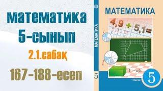 Математика 5-сынып 2.1 сабақ Натурал санның бөлгіштері 167-188-есептер