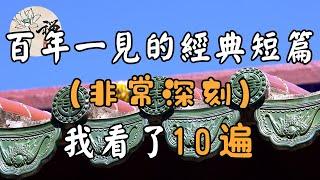 佛禪：百年一見的經典短篇故事，非常深刻，我看了10遍