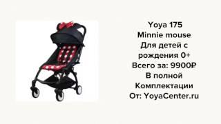 Коляски Yoya 175 обзор