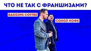 Франшиза БЕГГИНС КОФЕ это как СОКОЛ КОФЕ? | Baggins coffee франшиза Андрея Павлова