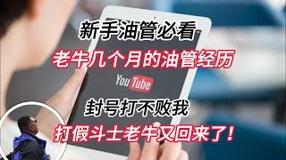 新手油管必看：老牛几个月的油管经历，封号打不败我，打假斗士老牛又回来了！