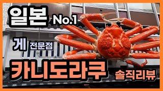 오사카 도톤보리 대게 간판, 맛집인거 알고 있으셨나요? (카니도라쿠)