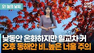 [11월 23일 날씨] 낮동안 온화하지만 일교차 커... 오후 동해안 비..높은 너울 주의 (문지영 기상캐스터) / 오늘의 날씨