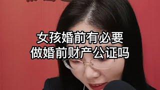 女孩婚前有必要做婚前财产公证吗？