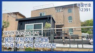 가격 내린 용인 전원주택 급매물 4억 5000만원