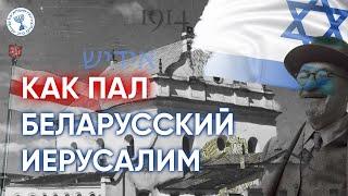 ИСТОРИЯ ЕВРЕЕВ БЕЛАРУСИ ЗА 3 МИНУТЫ  #беларусь #израиль