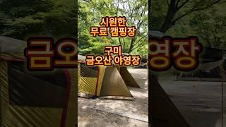 구미 금오산 무료 야영장 캠핑장 #금오산 #금오산캠핑장 #금오산야영장