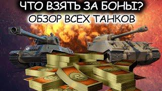 Лучший танк за боны WoT  Какой танк выбрать в 2021 году?  Имба за боны World of Tanks
