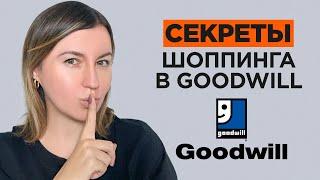 Нашла За Копейки и Выгодно Перепродала! Ищем Вещи в GoodWill Для Перепродажи.