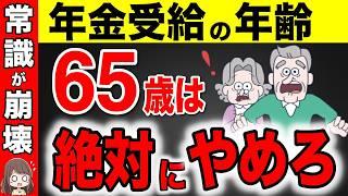 【永久保存版】2025年から○○歳で年金受給が最強です！役所は絶対に教えない得する年金受給の年齢！【繰上げ受給/繰り下げ受給】