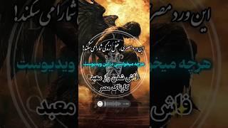 این ورد قدرتمند همون چیزیه که میخوای #doa #tarot #shorts #طلسم #سرکتاب #علوم_غریبه #دعانویس #دعا #جن