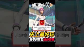 『鬥陣特攻2』史上最狂的更新 霧子射三發無限『爆炸苦無』鼠肯斯坦的實驗室超有料#咪吐metwo #咪兔 #飛天章魚燒 #overwatch2 #ow2 #gaming