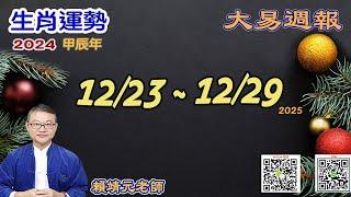 2024年 每週生肖運勢【 大易週報】 陽曆 12/23~ 12/29｜丙子月｜大易命理頻道｜賴靖元 老師｜片尾運勢排行榜｜CC 字幕