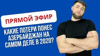 Чистосердечное признание потерь за 44 дня войны 2020 года | Провокации на границе с Арменией |