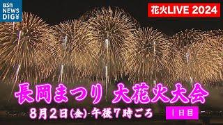 【ライブ配信アーカイブ】“長岡花火” 長岡まつり大花火大会2024《1日目》　2024年8月2日(金)｜ NAGAOKA FIREWORKS FESTIVAL 2024 [DAY1]