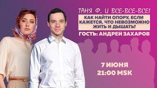 Таня Ф.: Терапевтический стрим c Захаровым/ Где искать опору (лёжа под "бетонной плитой") //7.6.23