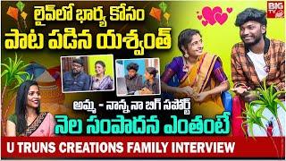 నెల సంపాదన ఎంతంటే | U Turns Creations Family Sankranti Special Interview | U Turns Yashu Sony|BIGTV