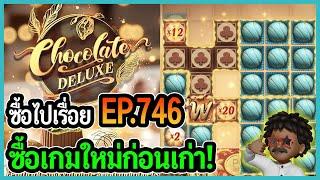 ซื้อไปเรื่อย! ซื้อเกมใหม่ก่อนเก่า! EP.746