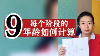 数字心理学|数字解码：每个阶段的年龄如何算？