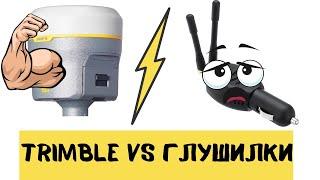 Trimble победил глушилки ГНСС!? Trimble R12i