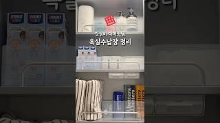 다이소수납함으로 욕실장정리 이렇게 해보세요#다이소꿀템 #다이소#다이소추천템 #생활팁 #살림팁 #정리템 #수납정리 #수납#수납공간 #수납장정리#욕실장정리#자이소부착식서랍#수납장정리