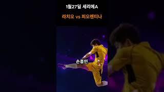라치오 vs 피오렌티나 #축구분석 #축구 #프리미어그리 #EPL #라리가 #분데스리가 #세리에A #리그앙 #K리그 #챔스 #스포츠분석