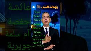 زوجات النبي ﷺ  بالترتيب #الزهرة_الماسية #إسماعيل_حميدة